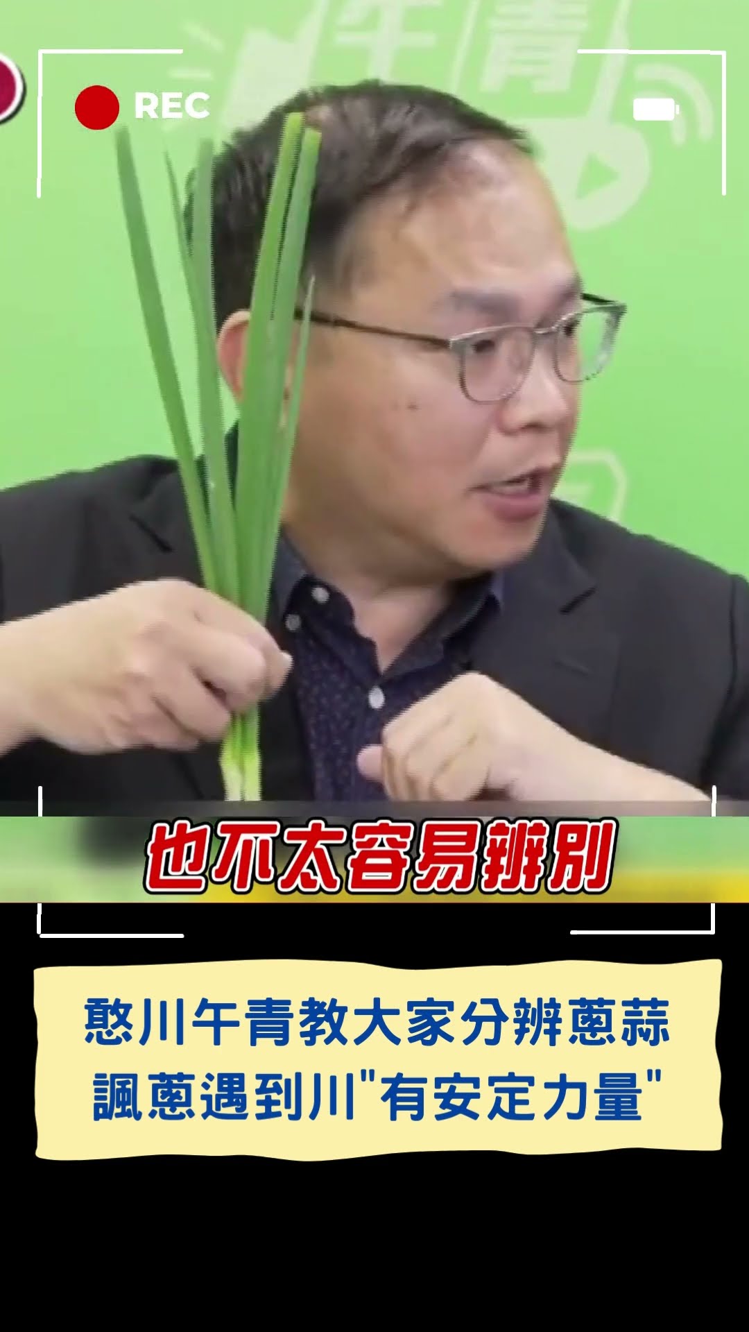 午青教大家辨別蔥蒜 憨川諷「白色是最容易髒的顏色」|20241203|#shorts